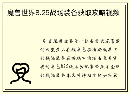 魔兽世界8.25战场装备获取攻略视频