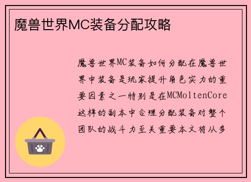 魔兽世界MC装备分配攻略