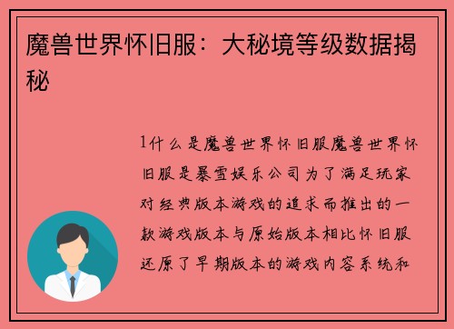 魔兽世界怀旧服：大秘境等级数据揭秘