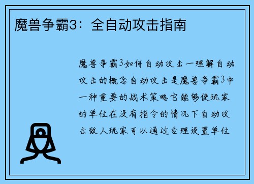 魔兽争霸3：全自动攻击指南