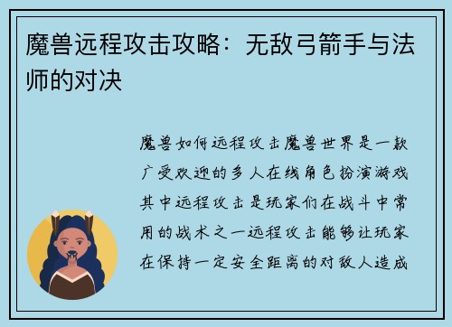 魔兽远程攻击攻略：无敌弓箭手与法师的对决