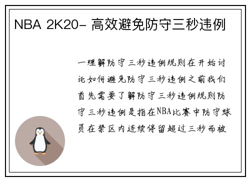 NBA 2K20- 高效避免防守三秒违例