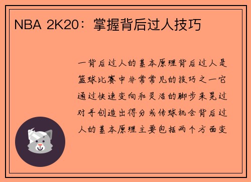 NBA 2K20：掌握背后过人技巧