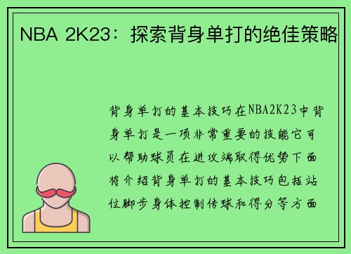 NBA 2K23：探索背身单打的绝佳策略