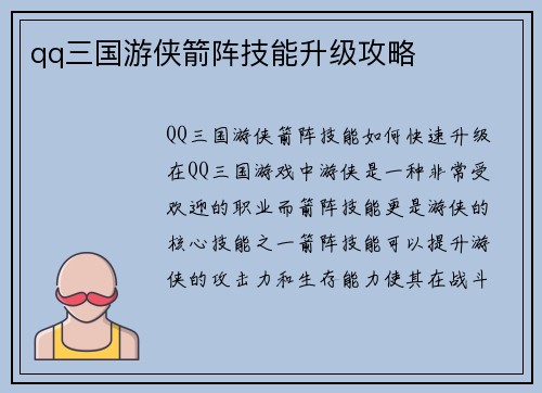 qq三国游侠箭阵技能升级攻略
