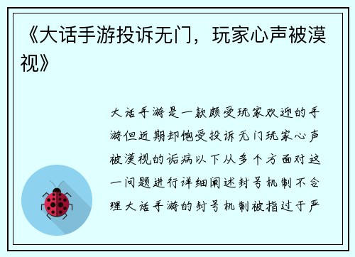 《大话手游投诉无门，玩家心声被漠视》