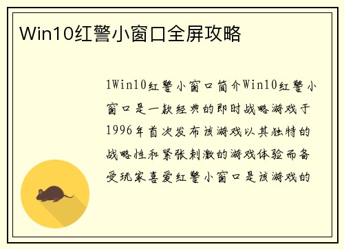 Win10红警小窗口全屏攻略
