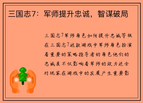三国志7：军师提升忠诚，智谋破局