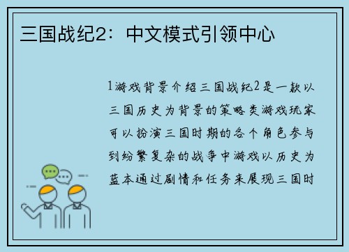 三国战纪2：中文模式引领中心