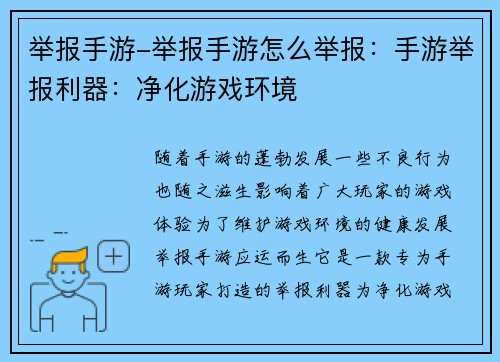 举报手游-举报手游怎么举报：手游举报利器：净化游戏环境