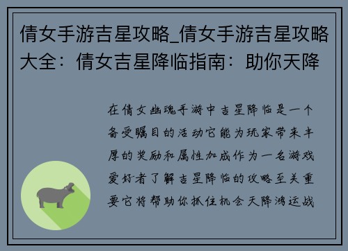 倩女手游吉星攻略_倩女手游吉星攻略大全：倩女吉星降临指南：助你天降鸿运，战力飙升