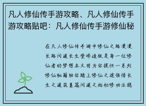凡人修仙传手游攻略、凡人修仙传手游攻略贴吧：凡人修仙传手游修仙秘籍：问道长生，登峰造极