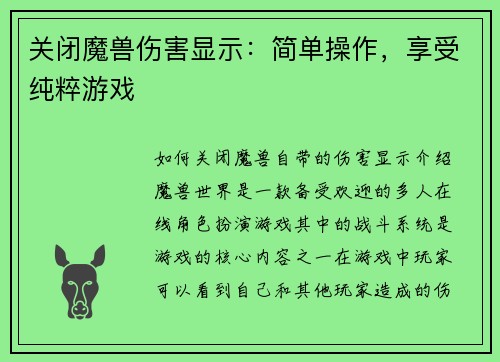 关闭魔兽伤害显示：简单操作，享受纯粹游戏