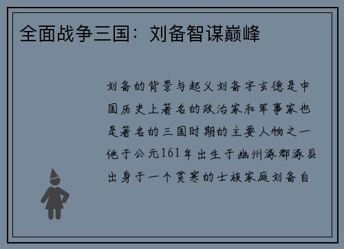 全面战争三国：刘备智谋巅峰