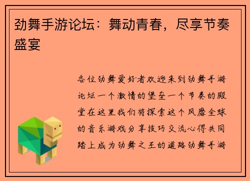 劲舞手游论坛：舞动青春，尽享节奏盛宴