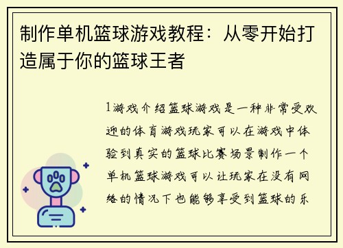 制作单机篮球游戏教程：从零开始打造属于你的篮球王者