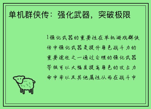 单机群侠传：强化武器，突破极限