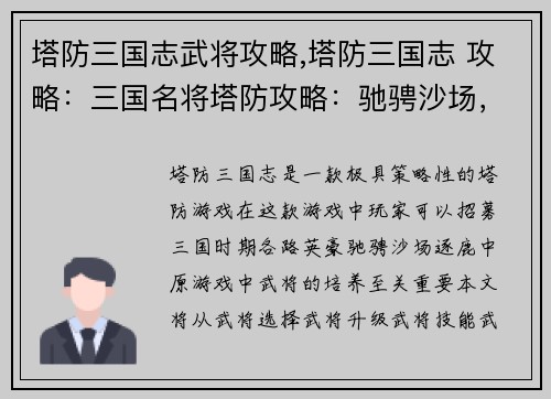 塔防三国志武将攻略,塔防三国志 攻略：三国名将塔防攻略：驰骋沙场，逐鹿中原