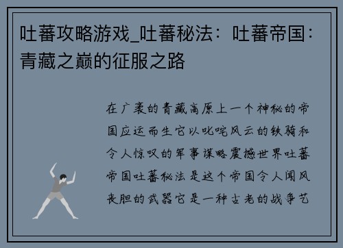 吐蕃攻略游戏_吐蕃秘法：吐蕃帝国：青藏之巅的征服之路