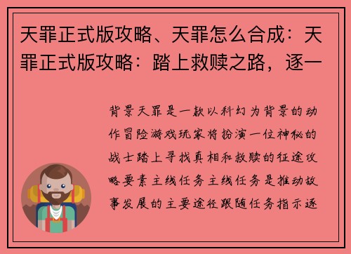 天罪正式版攻略、天罪怎么合成：天罪正式版攻略：踏上救赎之路，逐一揭开谜底