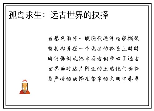 孤岛求生：远古世界的抉择