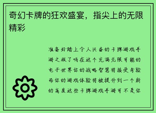 奇幻卡牌的狂欢盛宴，指尖上的无限精彩