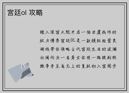 宫廷ol 攻略