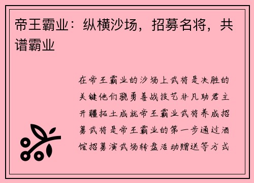 帝王霸业：纵横沙场，招募名将，共谱霸业