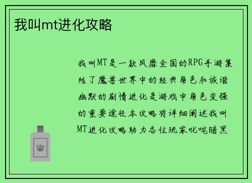 我叫mt进化攻略