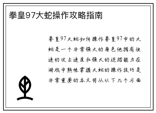 拳皇97大蛇操作攻略指南