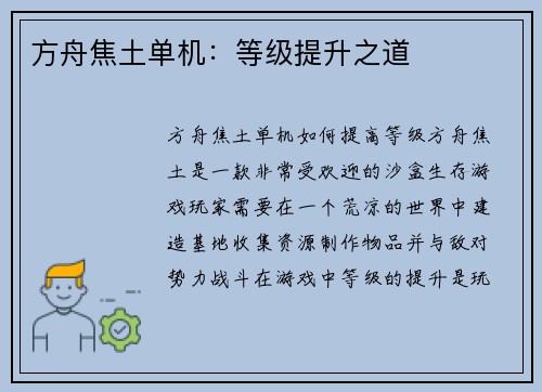 方舟焦土单机：等级提升之道