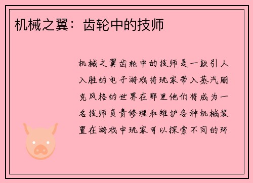 机械之翼：齿轮中的技师